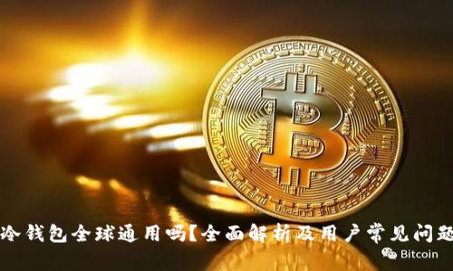 库神冷钱包全球通用吗？全面解析及用户常见问题解答