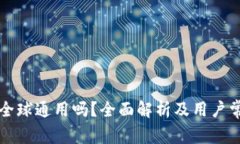 库神冷钱包全球通用吗？