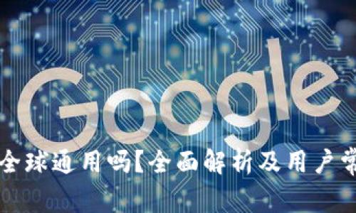 库神冷钱包全球通用吗？全面解析及用户常见问题解答