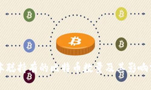 中本聪持有的比特币数量及其影响分析