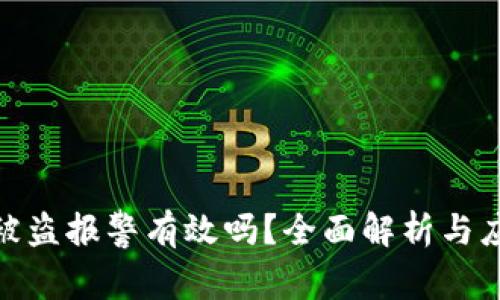 tp钱包被盗报警有效吗？全面解析与应对措施