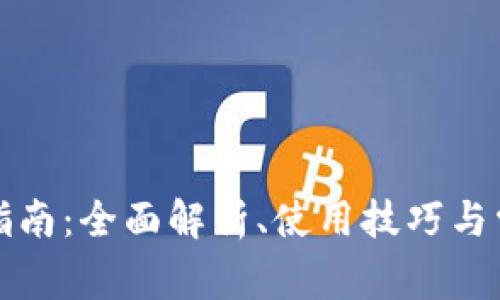 TP钱包官方指南：全面解析、使用技巧与常见问题解答