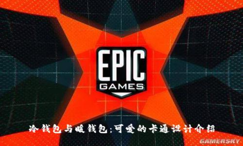 冷钱包与暖钱包：可爱的卡通设计介绍