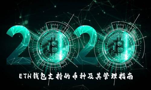 ETH钱包支持的币种及其管理指南