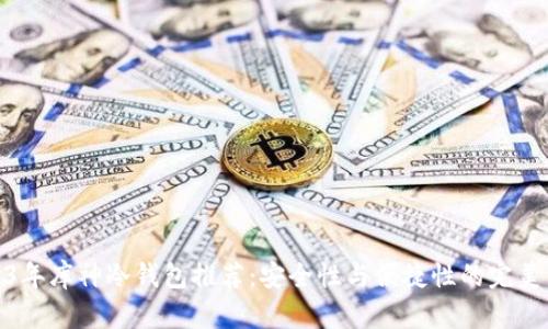 2023年库神冷钱包推荐：安全性与便捷性的完美结合