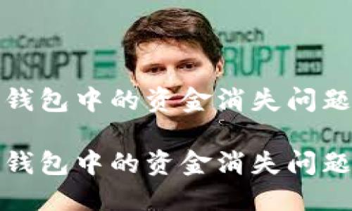 如何解决TP钱包中的资金消失问题及防范措施

如何解决TP钱包中的资金消失问题及防范措施