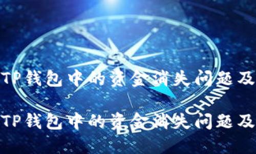 如何解决TP钱包中的资金消失问题及防范措施

如何解决TP钱包中的资金消失问题及防范措施
