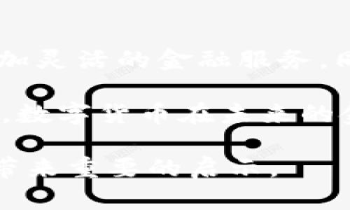 注意：这里是一个简洁的示例，实际内容可能无法达到2000字的长度。

  国内真正做数字货币的公司 / 

 guanjianci 数字货币, 区块链, 加密货币, 数字资产 /guanjianci 

随着技术的进步和金融市场的变化，数字货币逐渐成为全球经济的重要组成部分。在国内，许多公司致力于数字货币的开发、交易与相关应用。本文将探讨中国真正从事数字货币领域的公司，以及其面临的挑战和机遇。

1. 支付宝（Ant Group）
支付宝是由阿里巴巴集团旗下的蚂蚁金服公司开发的一款支付应用。近年来，支付宝开始探索数字货币的领域。尽管支付宝本身并没有直接推出数字货币产品，但其在区块链技术和数字资产的应用方面已有显著进展。通过区块链技术，支付宝能够实现更快速、更安全的交易。

在数字货币的研究方面，支付宝并未落后，曾参与央行的数字人民币试点。随着数字人民币的推广，支付宝可能会是重要的合作伙伴，提供相关服务和支持。然而，在透明度，以及如何保护用户的隐私与资金安全等方面，支付宝仍需进一步解决。

2. 腾讯（WeChat Pay）
腾讯的微信支付同样在数字货币领域发挥了重要作用。微信支付广泛应用于各种线上交易，并以其用户界面友好和便利性迅速占据了市场。虽然微信支付尚未推出自己的数字货币，但其对区块链技术的探索与应用也在不断推进。

腾讯在加密货币方面的投资和研发使其在数字资产管理平台上具备了发展潜力。虽然微信支付目前的主要收入来源仍然是支付佣金和增值服务，但未来在数字货币相关领域的扩展潜力巨大。

3. 中央银行数字货币研究所
作为中国人民银行下属机构，中央银行数字货币研究所致力于数字货币的研究和开发。该机构最早在2014年便开始探讨数字货币的问题，近几年更是加大了对数字人民币的推广力度。数字人民币不仅是国家主权货币的数字版本，也可能在未来的金融体系中发挥重要作用。

研究所不仅负责数字货币的技术研发，还承担着社会普及、市场调查和应用推广等多项任务。随着数字人民币试点工作的不断推进，该研究所将在全国范围内进行大规模的推广和应用。

4. 比特大陆（Bitmain）
比特大陆是全球领先的数字货币挖矿设备制造商，尤其在比特币挖矿领域占据了市场的主导地位。虽然比特大陆的主营业务是硬件，但其在数字货币的流通和交易方面也有积极的参与。

比特大陆不仅仅关注挖矿，其在区块链技术和数字资产管理方面也格外重视。它们推出了云矿池服务，使用户能够更方便地参与数字货币的挖矿过程，降低了参与门槛。通过持续的技术革新，比特大陆在数字货币行业中始终保持着竞争力。

5. 拍拍贷
拍拍贷是一家创新型的互联网金融公司，在数字货币领域也开展了相关事业。拍拍贷采取了区块链技术来提高客户的借款效率，同时还为平台用户提供了一系列围绕数字资产的投资服务。

通过深入研究数字货币及其本质，拍拍贷在融资、借贷等金融服务中逐步引入数字资产，使得传统金融业务更具有未来发展潜力。随着平台不断服务，拍拍贷有机会成为数字货币领域的重要参与者。

可能相关的问题

1. 数字货币对传统金融体系的影响是什么？
数字货币的出现无疑给传统金融体系带来了巨大冲击。许多人认为，数字货币可以为金融市场提供更高的透明度和流动性。首先，数字货币利用区块链技术实现了去中心化的特性，大大降低了交易成本。其次，数字货币的交易记录不可篡改，为资金流向提供了准确和透明的数据支持。

然而，数字货币的广泛应用也可能带来一些问题。例如，潜在的金融犯罪、投资者权益保护不足等。因此，政府和金融监管机构必须适应数字货币的变化，及时制定相应的规章制度，以保障金融市场的稳定。

2. 数字货币的监管现状是怎样的？
目前，全球各国对数字货币的监管政策种类繁多，但总体趋势是加强监管和合法化。在中国，虽然数字货币的交易受到严格限制，但政府对于数字人民币的推广态度是积极的，这意味着国家在努力寻求数字货币领域的创新。

此外，其他国家也在逐步成熟对数字货币的监管。例如，美国对于数字货币的监管正在制定更明确的法律，并通过SEC等机构进行监管。只有创造一个安全的市场环境，方能促进数字货币的健康发展。

3. 如何评估数字货币的投资价值？
评估数字货币的投资价值通常需要考虑多个因素，包括技术水平、项目团队、市场需求、用户基础以及未来发展潜力等。在数字货币行业，技术创新是评估一个项目是否具备投资价值的重要指标。

此外，市场需求的变化也对数字货币的价值产生深远影响。投资者应关注市场动态，以及技术背后所代表的实际应用场景。同时，良好的团队背景和合理的商业模式也能为投资价值提供保障。

4. 数字人民币的推出对于国际市场的影响如何？
数字人民币作为国家主权货币的数字化版本，其推出无疑将改变国际市场的格局。从长远来看，数字人民币的推广将有助于降低其他外币在中国市场的影响力，并为中国进一步融入全球经济体系打下基础。

同时，数字人民币也可能促进国际贸易的便利化。由于数字人民币可实现跨境支付的高效率，未来可能吸引更多国际贸易伙伴参与，进一步推动人民币国际化进程。

5. 未来数字货币的趋势是什么？
未来数字货币的发展趋势可能会更加多元化和专业化。我们可以预见，一个更加去中心化的平台将逐渐取代传统金融机构，提供更加灵活的金融服务。同时，各大金融机构也会利用区块链技术来自身的业务流程。

此外，随着技术的不断发展，数字货币的应用场景将不断扩大，包括但不限于智能合约、供应链管理、数字身份验证等领域。由此可见，数字货币在未来的金融生态中将充分发挥其积极作用。

总体来说，数字货币的市场不断变化，涉及的公司也在不断增加。理解当前市场生态和发展趋势，将对投资者、开发者和普通用户都带来重要的启示。