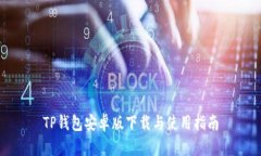 TP钱包安卓版下载与使用指
