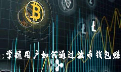 波币钱包：掌握用户如何通过波币钱包赚钱的方法