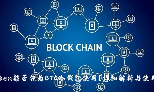 imToken能否作为BTC冷钱包使用？详细解析与使用指南