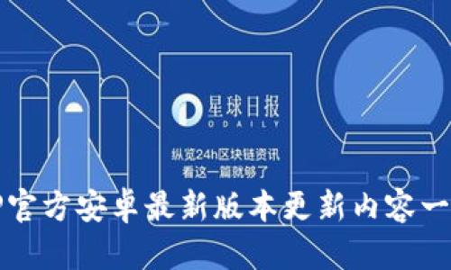 TP官方安卓最新版本更新内容一览