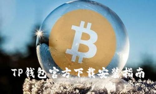 TP钱包官方下载安装指南
