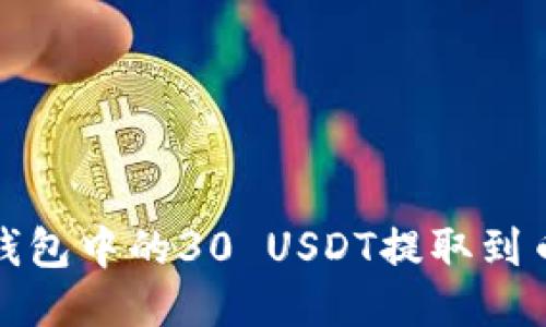 如何将冷钱包中的30 USDT提取到币安交易所