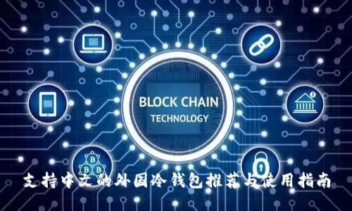 支持中文的外国冷钱包推荐与使用指南
