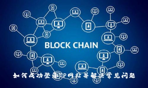 如何成功登录TP网站并解决常见问题