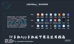 TP手机App手机版下载及使用