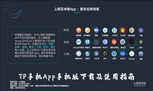 TP手机App手机版下载及使用指南