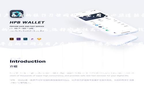  
jiaotiIM钱包安全吗，如何防止被公安查处/jiaoti

关键词 
IM钱包,公安查处,数字货币,安全隐患,隐私保护/guanjianci

IM钱包概述
IM钱包，即IM（Instant Messaging）钱包，是一种存储和管理数字货币的电子钱包。以其便捷性和安全性受到越来越多用户的欢迎。数字货币作为新兴的金融工具，让越来越多的人选择投资或交易。然而，随着数字货币的普及，伴随而来的法律和安全问题也逐渐显现。

一些用户可能会担心，使用IM钱包存储数字货币是否会被公安查处，特别是在各国对待数字货币的监管政策和法律法规逐渐强化的背景下。本文将深入探讨IM钱包的安全性、公安查处的可能性，以及如何有效保护自己的隐私。

IM钱包的安全性
IM钱包的安全性主要体现在其技术架构和用户操作的安全性。通常，IM钱包具备多重加密技术，确保用户的私钥不易被盗用。此外，许多IM钱包还采用了去中心化的架构，减少了单点故障带来的风险。

为了保证安全，用户在使用IM钱包时，应该遵循以下几点：首先，确保下载和使用的是官方版本的钱包，避免使用未经验证的第三方应用；其次，定期更换钱包密码，并开启双因素认证，以增加安全保障；最后，及时备份钱包数据，以防万一。

公安查处的可能性
IM钱包在许多国家和地区的监管政策各不相同。在一些国家，数字货币交易受到严格监管，公安机关可以依法对涉嫌洗钱、诈骗等行为进行查处。然而，在一些地方，相关法律法规尚未跟进，IM钱包的使用相对自由。

需要注意的是，公安查处的重点主要集中在涉嫌违法的活动，例如利用数字货币洗钱、进行诈骗等。用户在合法合规的前提下使用IM钱包，一般不会面临查处的风险。同时，用户应该了解当地关于数字货币的法律法规，以免不小心触碰法律红线。

如何防止被公安查处
为了有效防止被公安查处，用户需要加强自我保护意识，避免在IM钱包中进行任何违法活动。以下是一些具体的建议：

首先，用户应对数字货币有清晰的认知，避免参与宣传不明来源的交易或投机行为。要保持警惕，不轻信来路不明的投资项目，特别是那些承诺高额回报的项目。

其次，平台的选择也至关重要。选择信誉良好、监管合规的钱包服务平台，能够有效降低被查处的风险。此外，定期查看IM钱包的交易记录，确保所有交易都是合法和安全的。

最后，保持及时更新相关法律知识，关注相关政策变化，确保自己的行为合规，并在必要时咨询法律意见，以保护自身权益。

IM钱包的隐私保护
IM钱包不仅是单位存储和管理用户数字资产的工具，还伴随着用户的隐私数据保护问题。在使用IM钱包时，确保用户隐私不被泄露是相当重要的。

为了保护隐私，用户应选择具备良好隐私策略的钱包。此外，尽量避免在社交媒体或公共场合分享自己的IM钱包地址和交易信息，以降低被跟踪的风险。

相关问题分析

1. IM钱包的资金安全吗？
IM钱包的安全性与其使用的技术架构和用户习惯有关。尽管IM钱包采用先进的加密技术来保护用户资金，但用户自身的操作习惯同样重要。用户必须遵循合理的安全措施，如定期更换密码、启用双因素认证、备份私钥等，才能有效保障资金的安全。

2. IM钱包是否会受到黑客攻击？
像其他数字资产相关服务一样，IM钱包存在被黑客攻击的风险。黑客攻击通常集中在数字币交易所及存储服务的漏洞上。因此，选择安全性高、信誉良好的钱包是避免攻击的关键。此外，用户也应保持警惕，不随意下载未知来源的软件。

3. 如何选择合适的IM钱包？
选择合适的IM钱包需要考虑多方面因素，首先是其安全性、用户界面友好度以及是否支持多种数字货币。同时，平台的口碑与用户反馈也是重要参考依据。用户还应了解该钱包的隐私保护政策，确保自己的信息不会被不当使用。

4. IM钱包的监管政策如何？
IM钱包的监管政策因国家和地区而异。在某些国家，数字货币的法律地位不明确，用户在使用数字货币时须特别小心。而在另一些地方，数字货币受到严格监管。因此，了解和遵守当地的法律规定，使用合规的IM钱包，是防范法律风险的关键。

5. 使用IM钱包的法律责任是什么？
用户在使用IM钱包的过程中，必须遵循当地法律法规，避免涉及洗钱、诈骗等非法活动。一旦出现违法行为，用户将承担相应的法律责任。因此，增强法制意识、提高风险防范能力，对于使用IM钱包至关重要。

总之，IM钱包作为数字资产管理工具，具有一定的安全隐患和法律风险。用户在享受其便利的同时，务必提高防范意识，守法合规，确保自身权益不受侵害。通过上述讨论，我们希望更加深入理解IM钱包的特性、使用风险及防护措施，帮助广大用户更好地利用这项技术。