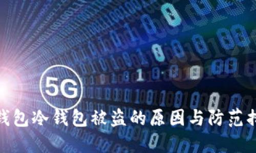 TP钱包冷钱包被盗的原因与防范措施
