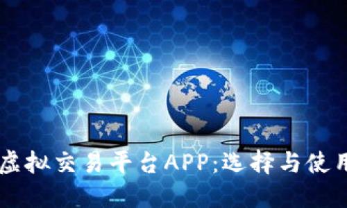 关注虚拟交易平台APP：选择与使用指南