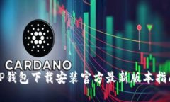 TP钱包下载安装官方最新版