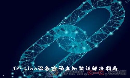 TP-Link设备密码未知错误解决指南