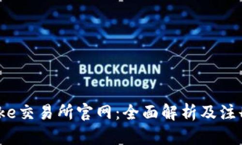 Bitcoke交易所官网：全面解析及注册指南