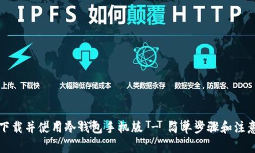 如何下载并使用冷钱包手机版 - 简单步骤和注意事项