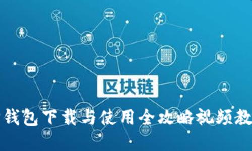 TP钱包下载与使用全攻略视频教程