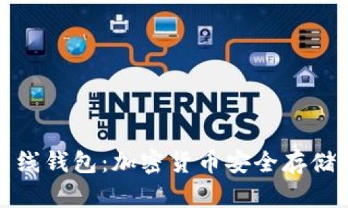 冷钱包与离线钱包：加密货币安全存储的最佳选择