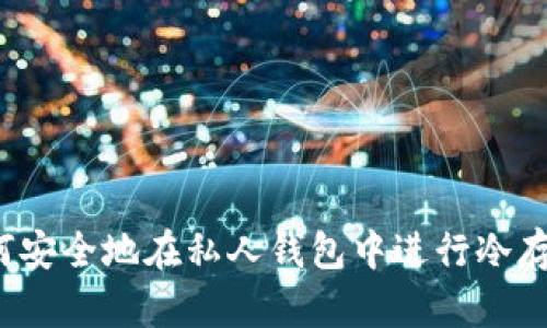 如何安全地在私人钱包中进行冷存储？