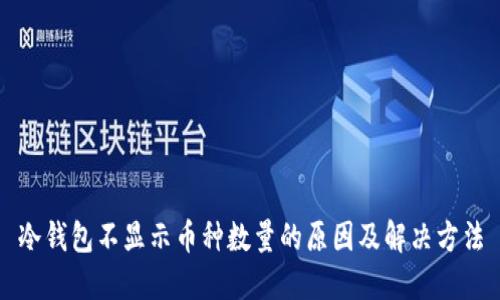 冷钱包不显示币种数量的原因及解决方法