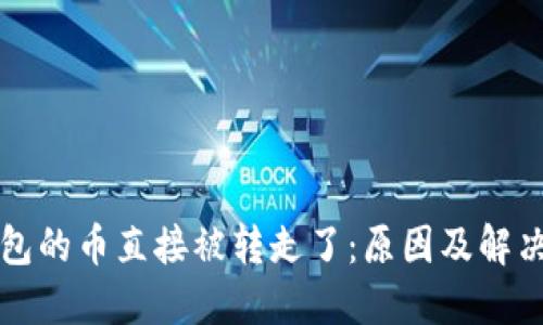 TP钱包的币直接被转走了：原因及解决办法