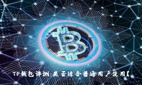 TP钱包评测：是否适合普通用户使用？