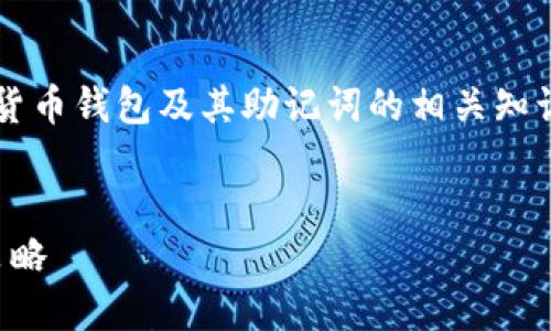 请注意: 本次回答中的内容是基于对加密货币钱包及其助记词的相关知识的整理，并不构成专业的法律或安全建议。


保护数字资产：钱包助记词被盗时的应对策略