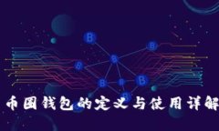 币圈钱包的定义与使用详