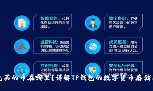 TP钱包买的币在哪里？详解TP钱包的数字货币存储与管理