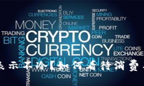 冷开了钱包表示不冷？如何看待消费与心理的关系