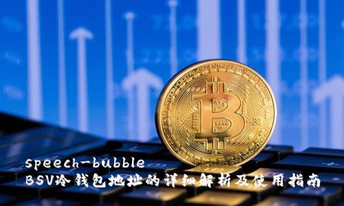 speech-bubble
BSV冷钱包地址的详细解析及使用指南