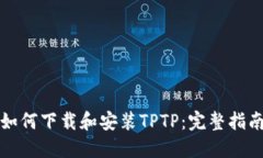如何下载和安装TPTP：完整