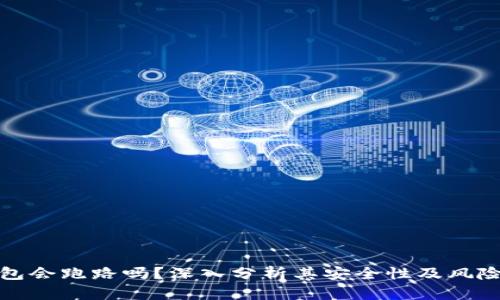 tp钱包会跑路吗？深入分析其安全性及风险评估