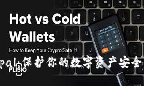 冷钱包Keypal：保护你的数字资产安全的最佳选择