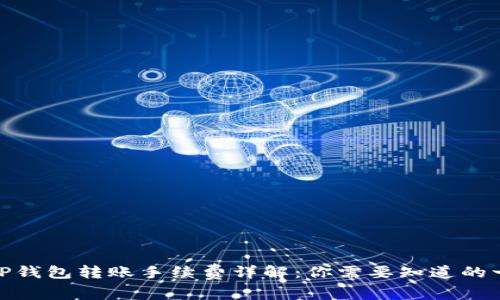 : TP钱包转账手续费详解：你需要知道的一切