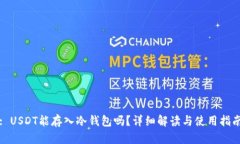 : USDT能存入冷钱包吗？详