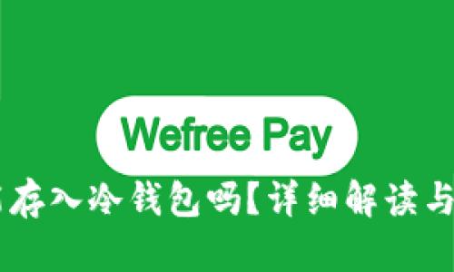 : USDT能存入冷钱包吗？详细解读与使用指南