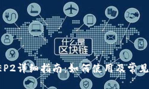 TP钱包BEP2详细指南：如何使用及常见问题解答