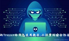 最详细的Trezor冷钱包使用