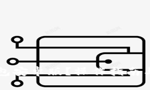 如何下载TB钱包安卓版？操作指南与常见问题解答