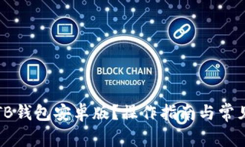 如何下载TB钱包安卓版？操作指南与常见问题解答